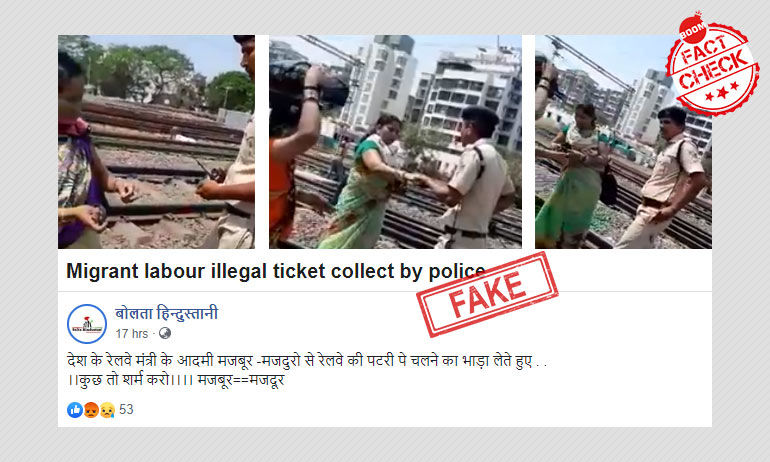 পরিযায়ী শ্রমিকদের থেকে রেলপুলিশ ঘুষ নিচ্ছে বলে ছড়ালো ২০১৯ সালের ভিডিও পরিযায়ী শ্রমিকদের থেকে রেলপুলিশ ঘুষ নিচ্ছে বলে ছড়ালো ২০১৯ সালের ভিডিও