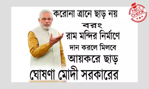 করোনা ত্রাণে আয়কর ছাড় নেই কিন্তু রাম মন্দির প্রকল্পে ছাড়? একটি তথ্য যাচাই করোনা ত্রাণে আয়কর ছাড় নেই কিন্তু রাম মন্দির প্রকল্পে ছাড়? একটি তথ্য যাচাই