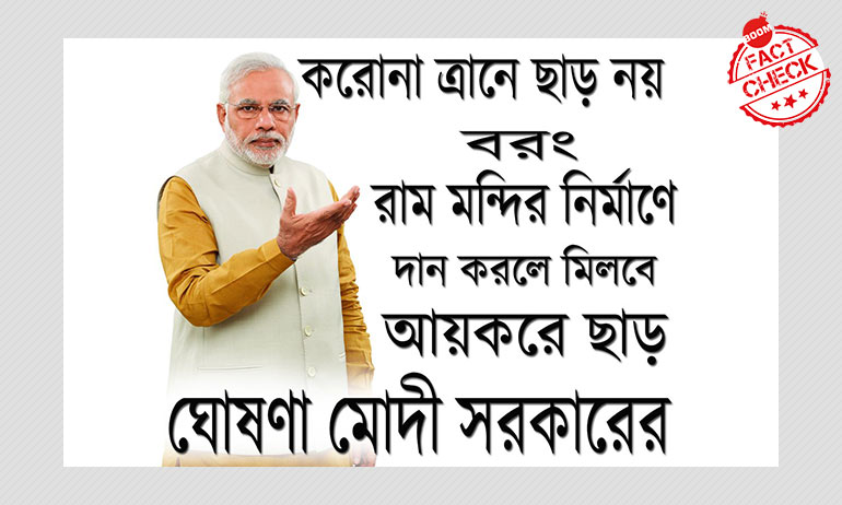 করোনা ত্রাণে আয়কর ছাড় নেই কিন্তু রাম মন্দির প্রকল্পে ছাড়? একটি তথ্য যাচাই করোনা ত্রাণে আয়কর ছাড় নেই কিন্তু রাম মন্দির প্রকল্পে ছাড়? একটি তথ্য যাচাই