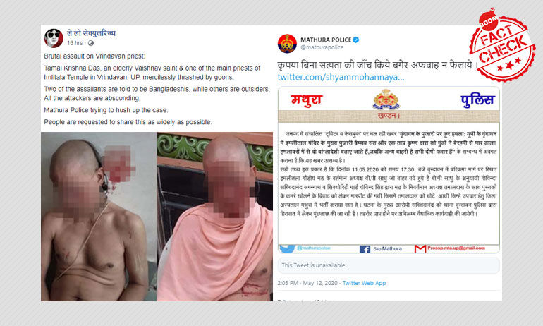 বৃন্দাবনে হিন্দু পুরোহিতের ওপর আক্রমণের ঘটনা মিথ্যে সাম্প্রদায়িক দাবি সমেত প্রচার করা হচ্ছে বৃন্দাবনে হিন্দু পুরোহিতের ওপর আক্রমণের ঘটনা মিথ্যে সাম্প্রদায়িক দাবি সমেত প্রচার করা হচ্ছে