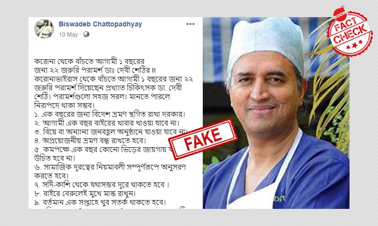মিথ্যে: করোনা জয় করতে নারায়ণা হেলথের ডঃ দেবী শেঠির ২২ জরুরি পরামর্শ মিথ্যে: করোনা জয় করতে নারায়ণা হেলথের ডঃ দেবী শেঠির ২২ জরুরি পরামর্শ