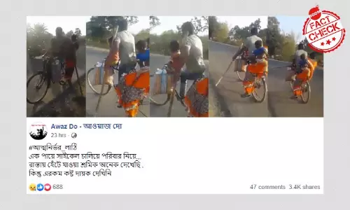 পরিবার নিয়ে এক পায়ে সাইকেল চালানোর ভিডিওটি লকডাউনের সঙ্গে সম্পর্কিত নয় পরিবার নিয়ে এক পায়ে সাইকেল চালানোর ভিডিওটি লকডাউনের সঙ্গে সম্পর্কিত নয়