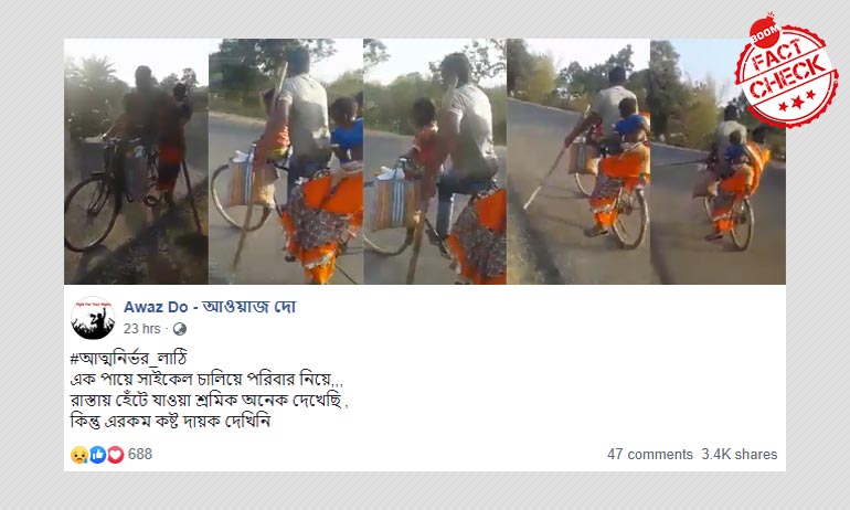 পরিবার নিয়ে এক পায়ে সাইকেল চালানোর ভিডিওটি লকডাউনের সঙ্গে সম্পর্কিত নয় পরিবার নিয়ে এক পায়ে সাইকেল চালানোর ভিডিওটি লকডাউনের সঙ্গে সম্পর্কিত নয়