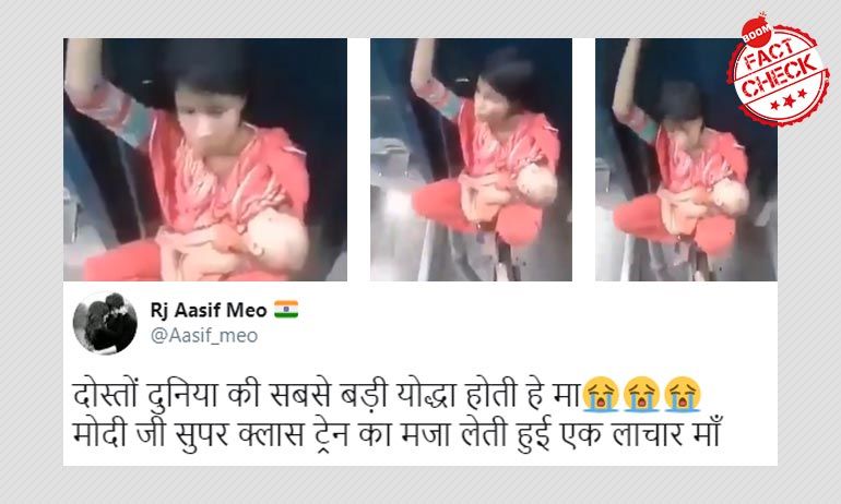ট্রেনের দুটি কামরার মাঝে বাচ্চা কোলে মহিলার সফরের ভিডিওটি ভারতের নয় ট্রেনের দুটি কামরার মাঝে বাচ্চা কোলে মহিলার সফরের ভিডিওটি ভারতের নয়