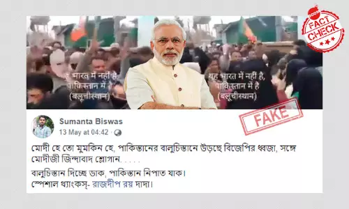 না, এটি বালুচিস্তানে বিজেপির পতাকা ওড়ানোর ভিডিও নয় না, এটি বালুচিস্তানে বিজেপির পতাকা ওড়ানোর ভিডিও নয়