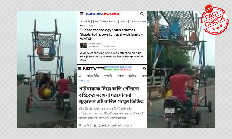 নাগরদোলায় বাইক জুড়ে পরিযায়ীর ঘরে ফেরা বলে গণমাধ্যমে প্রকাশ ভুল খবর নাগরদোলায় বাইক জুড়ে পরিযায়ীর ঘরে ফেরা বলে গণমাধ্যমে প্রকাশ ভুল খবর