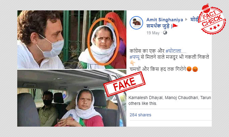 পরিযায়ী শ্রমিকদের সঙ্গে রাহুল গাঁধীর ছবি মিথ্যে দাবি সহ শেয়ার করা হল পরিযায়ী শ্রমিকদের সঙ্গে রাহুল গাঁধীর ছবি মিথ্যে দাবি সহ শেয়ার করা হল