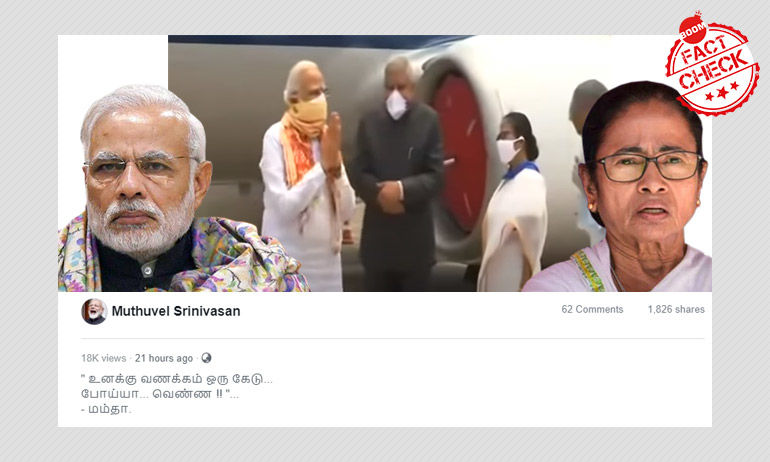আমপান তাণ্ডব পর্যবেক্ষণে আসা নরেন্দ্র মোদীকে মমতা বন্দ্যোপাধ্যায় কী অভ্যর্থনা করেননি? আমপান তাণ্ডব পর্যবেক্ষণে আসা নরেন্দ্র মোদীকে মমতা বন্দ্যোপাধ্যায় কী অভ্যর্থনা করেননি?