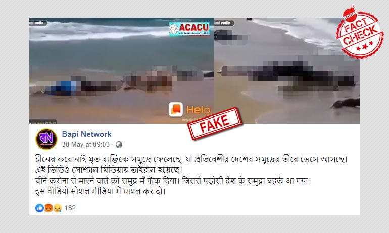 লিবিয়া উপকূলে নৌকাডুবির ভিডিওকে চিনে কোভিড-১৯ মৃত লাশ ভাসানো বলা হল লিবিয়া উপকূলে নৌকাডুবির ভিডিওকে চিনে কোভিড-১৯ মৃত লাশ ভাসানো বলা হল