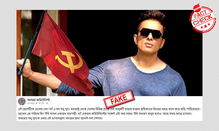 কাস্তে হাতুরি সহ লাল পতাকা হাতে দাঁড়ানো অভিনেতা সনু সুদের ছবিটি ভুয়ো কাস্তে হাতুরি সহ লাল পতাকা হাতে দাঁড়ানো অভিনেতা সনু সুদের ছবিটি ভুয়ো
