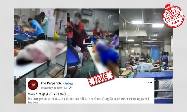 মুম্বইয়ের কেইএম হাসপাতালের কোভিড-১৯ ওয়ার্ডের ভিডিওকে দিল্লির বলা হল মুম্বইয়ের কেইএম হাসপাতালের কোভিড-১৯ ওয়ার্ডের ভিডিওকে দিল্লির বলা হল