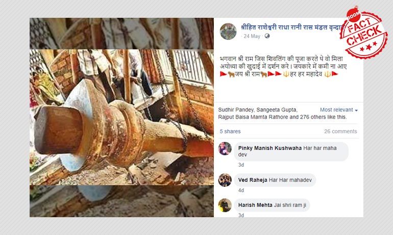 না, এটা অযোধ্যায় পাওয়া শিবলিঙ্গ নয় না, এটা অযোধ্যায় পাওয়া শিবলিঙ্গ নয়