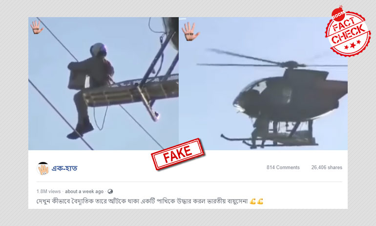 ভার্জিনিয়ায় পাখি উদ্ধারের পুরনো ভিডিও বিভ্রান্তিকর দাবি সহ জিইয়ে উঠলো ভার্জিনিয়ায় পাখি উদ্ধারের পুরনো ভিডিও বিভ্রান্তিকর দাবি সহ জিইয়ে উঠলো