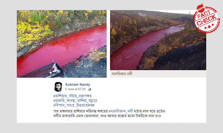 না, এই ছবিগুলি রাশিয়ার নদীতে তেল ছড়িয়ে যাওয়ার সাম্প্রতিক ছবি নয় না, এই ছবিগুলি রাশিয়ার নদীতে তেল ছড়িয়ে যাওয়ার সাম্প্রতিক ছবি নয়