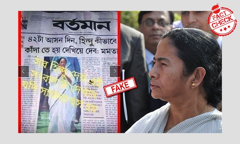 মমতা বন্দ্যোপাধ্যায়ের পুরনো ভুয়ো উদ্ধৃতি ফের ভাইরাল মমতা বন্দ্যোপাধ্যায়ের পুরনো ভুয়ো উদ্ধৃতি ফের ভাইরাল