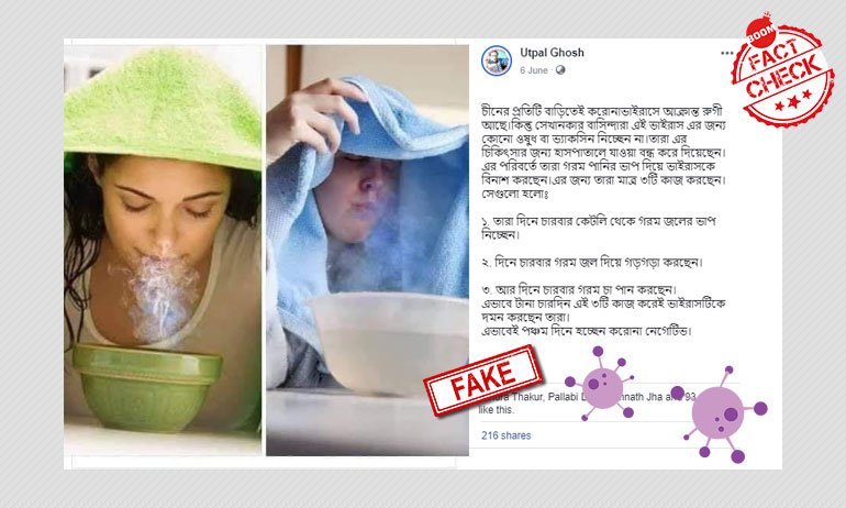 গরম জলে ভাপ, গার্গল ও চা পানেই চিনে সেরে উঠছে কোভিড-১৯ রোগী? গরম জলে ভাপ, গার্গল ও চা পানেই চিনে সেরে উঠছে কোভিড-১৯ রোগী?