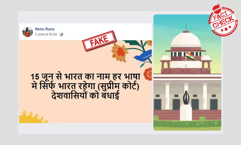 ১৫ জুন থেকে দেশের নাম সব ভাষায় ভারত, এমন নির্দেশ দেয়নি সুপ্রিম কোর্ট ১৫ জুন থেকে দেশের নাম সব ভাষায় ভারত, এমন নির্দেশ দেয়নি সুপ্রিম কোর্ট