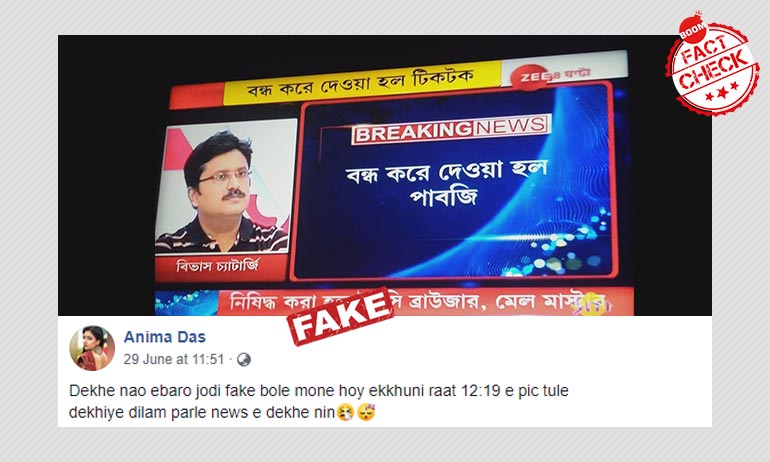 পাবজি বন্ধ করল ভারত সরকার? জি ২৪ ঘন্টার খবরটি বিভ্রান্তিকর পাবজি বন্ধ করল ভারত সরকার? জি ২৪ ঘন্টার খবরটি বিভ্রান্তিকর