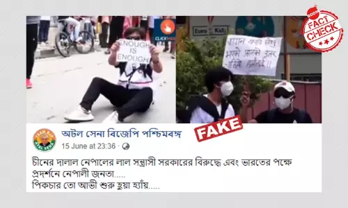 কোভিড-১৯ মোকাবিলায় নেপালে বিক্ষোভের ঘটনা বিভ্রান্তিকর দাবি সহ ভাইরাল