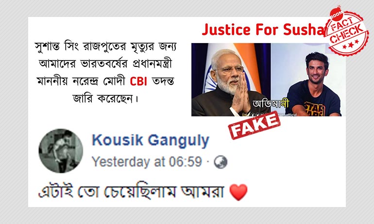 না, সুশান্ত সিংহ রাজপুতের মৃত্যুতে প্রধানমন্ত্রী মোদী সিবিআই তদন্তের নির্দেশ দেননি না, সুশান্ত সিংহ রাজপুতের মৃত্যুতে প্রধানমন্ত্রী মোদী সিবিআই তদন্তের নির্দেশ দেননি