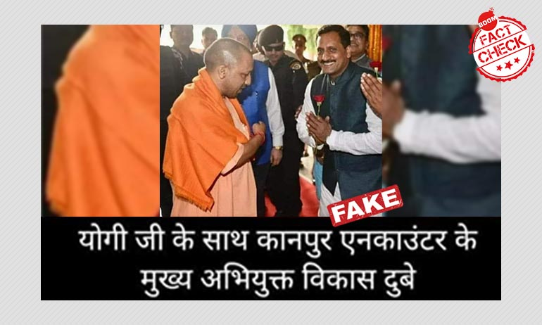 না, এটি উত্তরপ্রদেশে ৮ পুলিশ খুনে জড়িত বিকাশ দুবের ছবি নয় না, এটি উত্তরপ্রদেশে ৮ পুলিশ খুনে জড়িত বিকাশ দুবের ছবি নয়