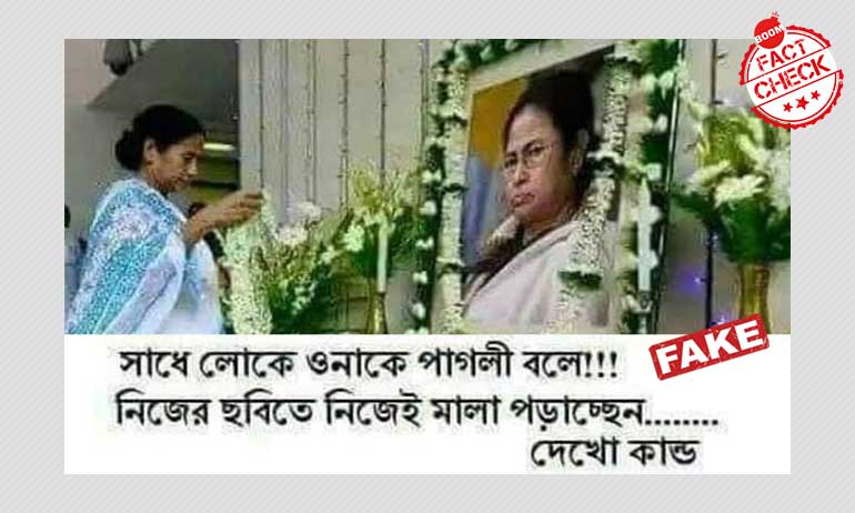 নিজের ছবিতে মুখ্যমন্ত্রী মমতা বন্দ্যোপাধ্যায়ের মালা দেওয়ার ছবিটি ভুয়ো নিজের ছবিতে মুখ্যমন্ত্রী মমতা বন্দ্যোপাধ্যায়ের মালা দেওয়ার ছবিটি ভুয়ো