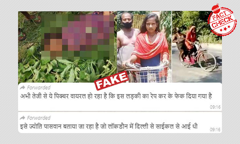 ভাইরাল পোস্টের সাইকেল কন্যা জ্যোতি পাসওয়ানের ধর্ষণ ও খুনের খবরটি ভুয়ো ভাইরাল পোস্টের সাইকেল কন্যা জ্যোতি পাসওয়ানের ধর্ষণ ও খুনের খবরটি ভুয়ো