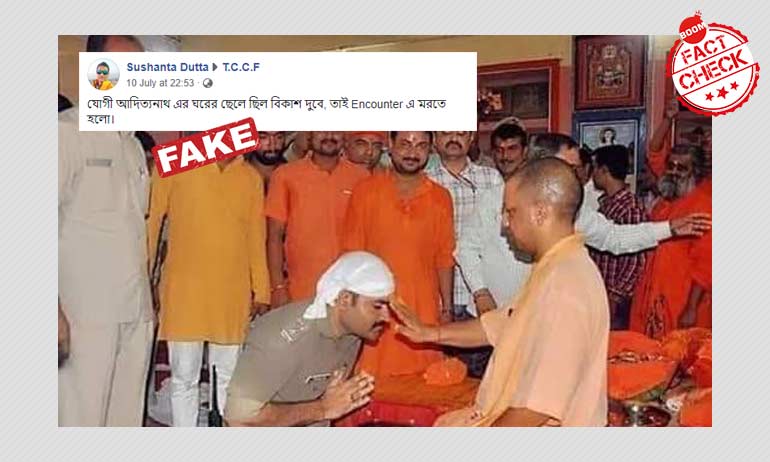যোগী আদিত্যনাথের সঙ্গে এই ব্যক্তির ভাইরাল ছবিটি মাফিয়া বিকাশ দুবের নয় যোগী আদিত্যনাথের সঙ্গে এই ব্যক্তির ভাইরাল ছবিটি মাফিয়া বিকাশ দুবের নয়