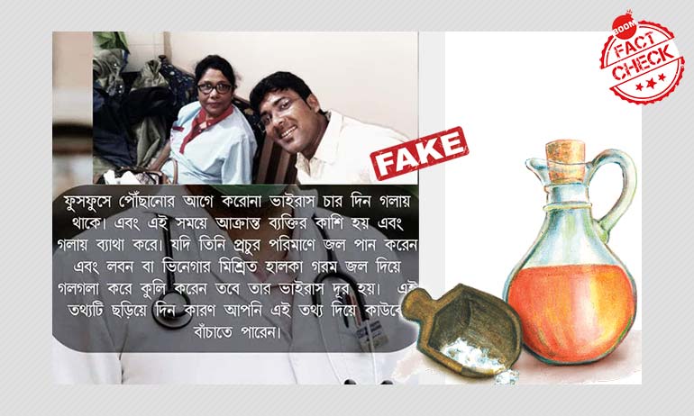 মিথ্যে: নুন, ভিনিগারের গরম জলে গার্গল করলে ফুসফুসে যাবে না করোনাভাইরাস মিথ্যে: নুন, ভিনিগারের গরম জলে গার্গল করলে ফুসফুসে যাবে না করোনাভাইরাস