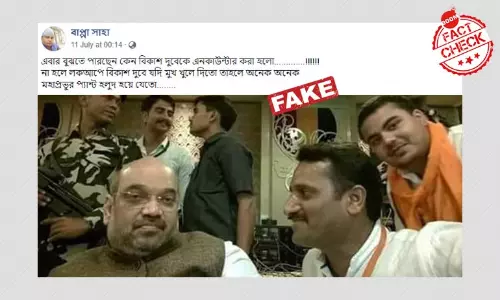 না, এটি দুষ্কৃতী বিকাশ দুবের সঙ্গে অমিত শাহের ছবি নয় না, এটি দুষ্কৃতী বিকাশ দুবের সঙ্গে অমিত শাহের ছবি নয়