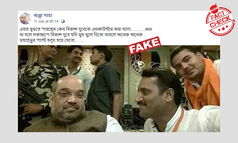 না, এটি দুষ্কৃতী বিকাশ দুবের সঙ্গে অমিত শাহের ছবি নয় না, এটি দুষ্কৃতী বিকাশ দুবের সঙ্গে অমিত শাহের ছবি নয়