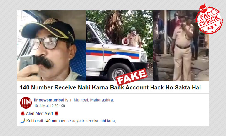 ১৪০ নম্বর থেকে ফোন: মিথ্যে দাবির সঙ্গে ভাইরাল হল মুম্বই পুলিশের ভিডিও ১৪০ নম্বর থেকে ফোন: মিথ্যে দাবির সঙ্গে ভাইরাল হল মুম্বই পুলিশের ভিডিও