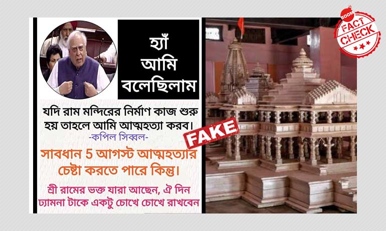 রাম মন্দির নির্মাণ হলে আত্মহত্যা করবেন এই মন্তব্য করেননি কপিল সিবাল রাম মন্দির নির্মাণ হলে আত্মহত্যা করবেন এই মন্তব্য করেননি কপিল সিবাল
