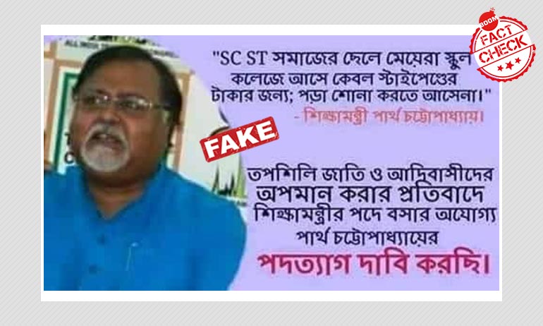 তফশিলি জাতি ও উপজাতি পড়ুয়াদের নিয়ে পশ্চিমবঙ্গের শিক্ষামন্ত্রীর ভুয়ো মন্তব্য ভাইরাল তফশিলি জাতি ও উপজাতি পড়ুয়াদের নিয়ে পশ্চিমবঙ্গের শিক্ষামন্ত্রীর ভুয়ো মন্তব্য ভাইরাল