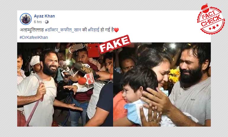 ডাক্তার কাফিল খান ছাড়া পেলেন—ভাইরাল খবরটি ভুয়ো ডাক্তার কাফিল খান ছাড়া পেলেন—ভাইরাল খবরটি ভুয়ো