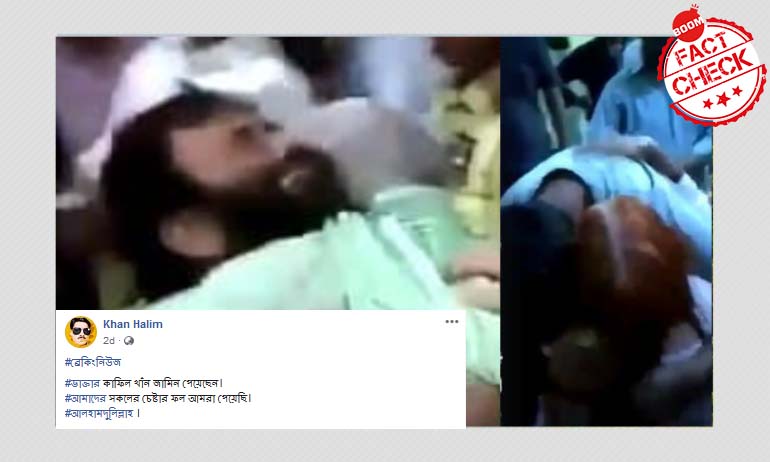 ডঃ কাফিল খান জামিন পেলেন বলে শেয়ার হল পুরনো ভিডিও ডঃ কাফিল খান জামিন পেলেন বলে শেয়ার হল পুরনো ভিডিও