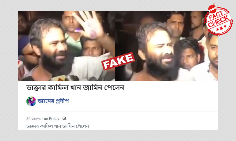 ডাঃ কাফিল খানের জামিন বলে জিইয়ে উঠলো ২০১৮ সালের প্রেস মিটের ভিডিও ডাঃ কাফিল খানের জামিন বলে জিইয়ে উঠলো ২০১৮ সালের প্রেস মিটের ভিডিও