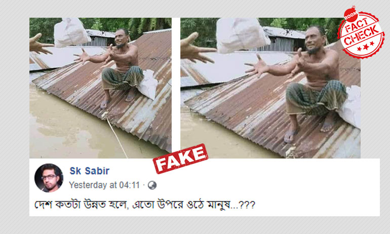২০১৯ সালের বাংলাদেশের ছবিকে সাম্প্রতিক বন্যার দৃশ্য বলা হল ২০১৯ সালের বাংলাদেশের ছবিকে সাম্প্রতিক বন্যার দৃশ্য বলা হল