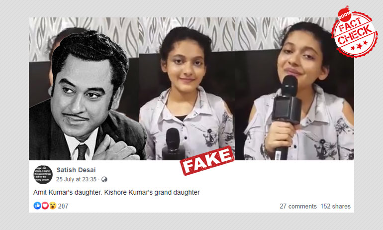 মুম্বইয়ের কিশোরী গায়িকাকে কিশোর কুমারের নাতনি বলে চালানো হচ্ছে মুম্বইয়ের কিশোরী গায়িকাকে কিশোর কুমারের নাতনি বলে চালানো হচ্ছে