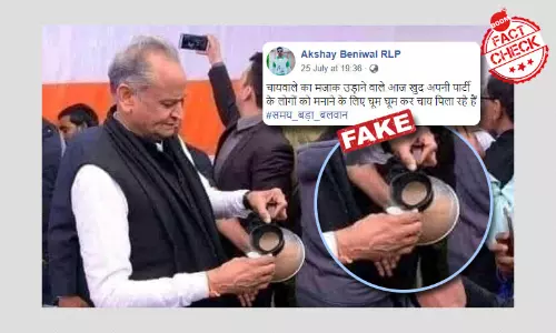 গহলৌতের পুরনো চা ঢালার ছবি ভুয়ো দাবি সহ জিইয়ে উঠলো গহলৌতের পুরনো চা ঢালার ছবি ভুয়ো দাবি সহ জিইয়ে উঠলো