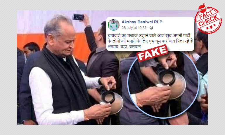 গহলৌতের পুরনো চা ঢালার ছবি ভুয়ো দাবি সহ জিইয়ে উঠলো গহলৌতের পুরনো চা ঢালার ছবি ভুয়ো দাবি সহ জিইয়ে উঠলো