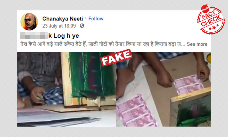 ২ হাজার টাকার জাল নোট তৈরি চক্রের এই ভাইরাল ভিডিওটি ভারতের নয় ২ হাজার টাকার জাল নোট তৈরি চক্রের এই ভাইরাল ভিডিওটি ভারতের নয়