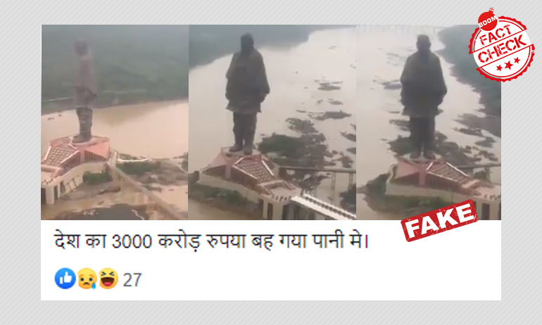 স্ট্যাচু অব ইউনিটির পাদদেশ প্লাবিত বলে ছড়ালো ২০১৯ সালের পুরানো ভিডিও স্ট্যাচু অব ইউনিটির পাদদেশ প্লাবিত বলে ছড়ালো ২০১৯ সালের পুরানো ভিডিও
