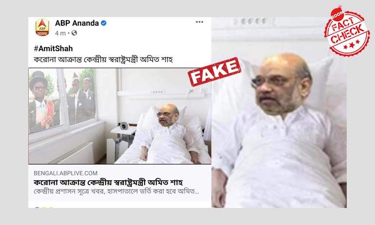 অমিত শাহের কোভিড-১৯ আক্রান্ত নিয়ে এবিপি আনন্দের খবরের বিকৃত ছবি ভাইরাল অমিত শাহের কোভিড-১৯ আক্রান্ত নিয়ে এবিপি আনন্দের খবরের বিকৃত ছবি ভাইরাল