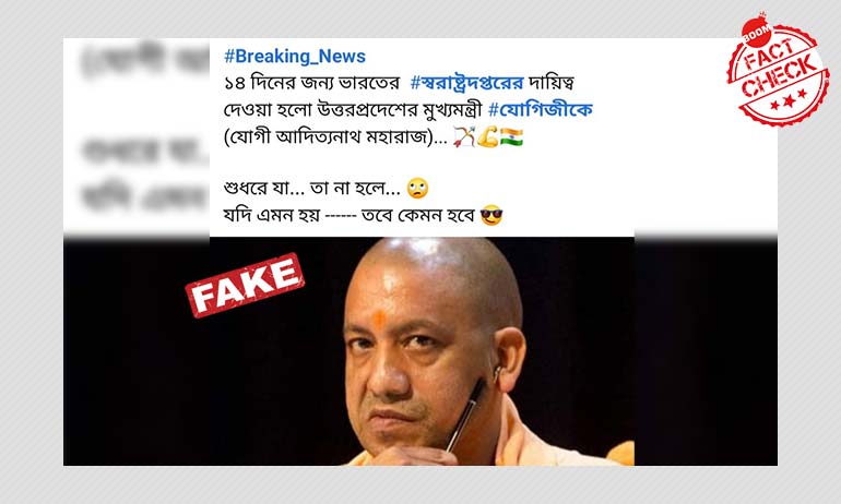 অমিত শাহের বদলে যোগী আদিত্যনাথকে স্বরাষ্ট্রমন্ত্রী করা হল? দাবিটি মিথ্যে অমিত শাহের বদলে যোগী আদিত্যনাথকে স্বরাষ্ট্রমন্ত্রী করা হল? দাবিটি মিথ্যে