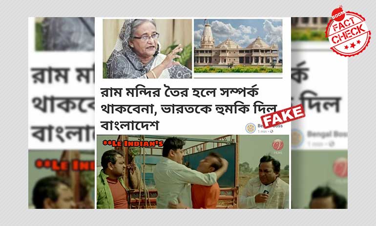 রাম মন্দির নিয়ে বাংলাদেশের প্রধানমন্ত্রী শেখ হাসিনার ভাইরাল কথাটি ভুয়ো রাম মন্দির নিয়ে বাংলাদেশের প্রধানমন্ত্রী শেখ হাসিনার ভাইরাল কথাটি ভুয়ো