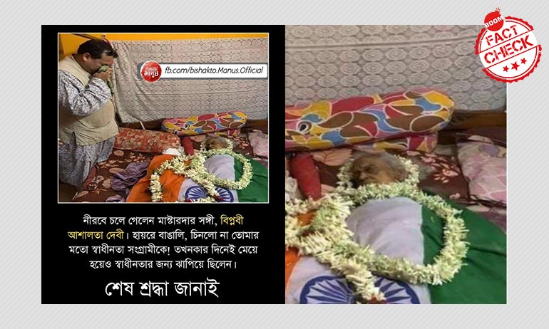স্বাধীনতা সংগ্রামী আশালতা সরকারের প্রয়াণের ছবি আবার জিইয়ে উঠলো স্বাধীনতা সংগ্রামী আশালতা সরকারের প্রয়াণের ছবি আবার জিইয়ে উঠলো