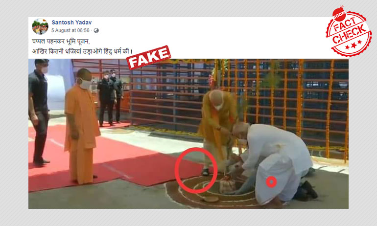 জুতো পরে প্রধানমন্ত্রী ভূমি পূজা করেছেন? ফেসবুক পোস্টের দাবিগুলি ভুয়ো জুতো পরে প্রধানমন্ত্রী ভূমি পূজা করেছেন? ফেসবুক পোস্টের দাবিগুলি ভুয়ো