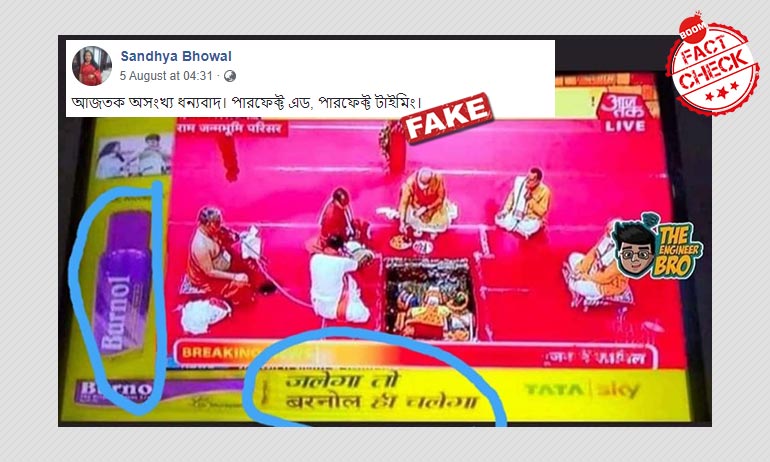 রাম মন্দিরের ভূমি পূজার সময় আজতকে বার্নলের বিজ্ঞাপনের ছবিটি ভুয়ো রাম মন্দিরের ভূমি পূজার সময় আজতকে বার্নলের বিজ্ঞাপনের ছবিটি ভুয়ো
