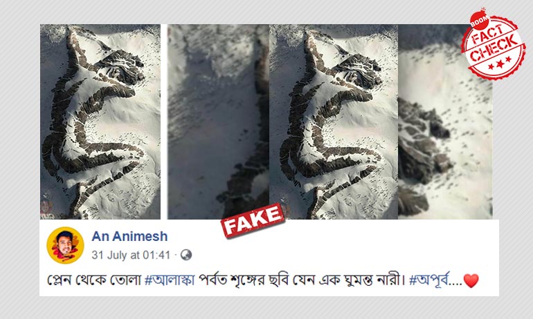 আলাস্কা পর্বতশৃঙ্গে প্লেন থেকে তোলা ঘুমন্ত নারী? না, নিছক শিল্প আলাস্কা পর্বতশৃঙ্গে প্লেন থেকে তোলা ঘুমন্ত নারী? না, নিছক শিল্প